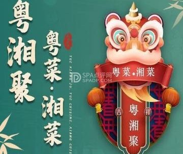 粤湘聚·粤菜·湘菜