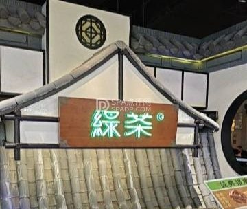 绿茶餐厅（平谷华联店）