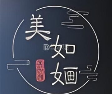 美如婳清宫汉服体验馆(王府世纪店)