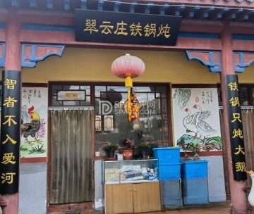 翠云庄铁锅炖