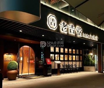 老吉堂上海本帮菜（檀谷店）