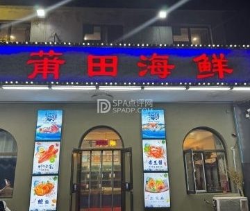 莆田海鲜（妫川路店）