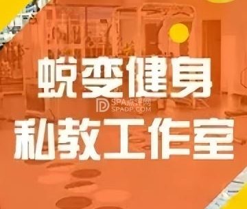 蜕变健身私教工作室