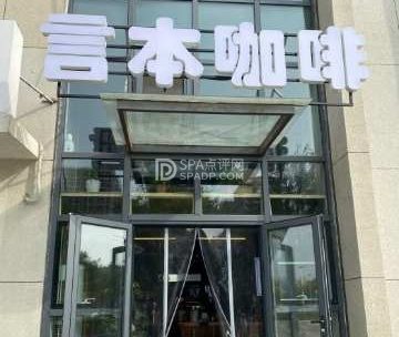 言本咖啡