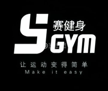 赛健身工作室