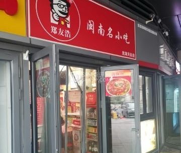 郑友浩-闽南名小吃（龙湖长安天街店）
