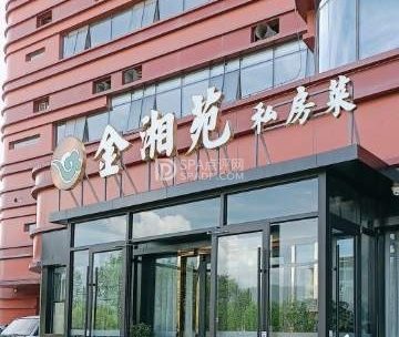 金湘苑私房菜（昌平店）