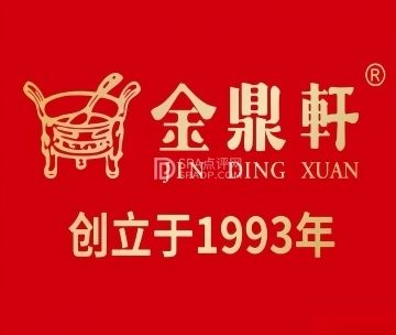 金鼎轩（房山店）