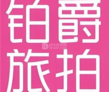 铂爵旅拍(北京店)