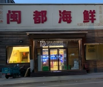 闽都海鲜
