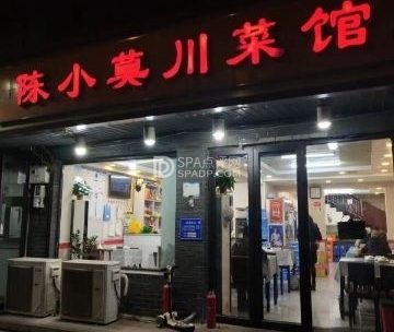 北京陈小莫川菜馆