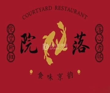 院落新京菜·烤鸭（地安门店）