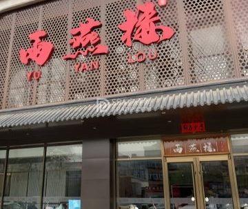 雨燕楼酒家