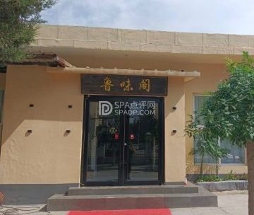 鲁味阁（福田小区店）