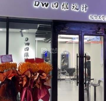 DW四维设计发型工作室