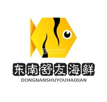 东南舒友海鲜馆