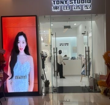 東田造型（金融街购物中心店）