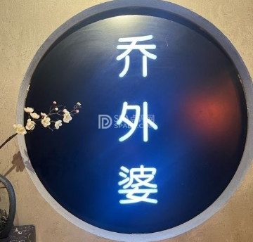 乔外婆(东铁营店)
