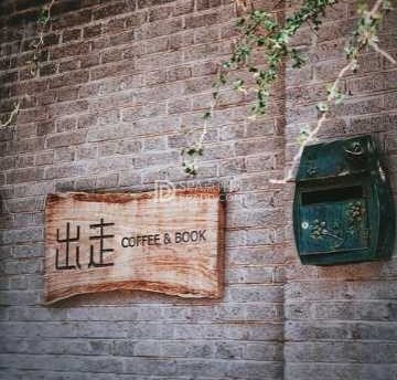 出走咖啡（宋庄店）