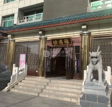 功德福（拱辰店）