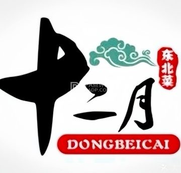 十二月东北菜（梨园店）