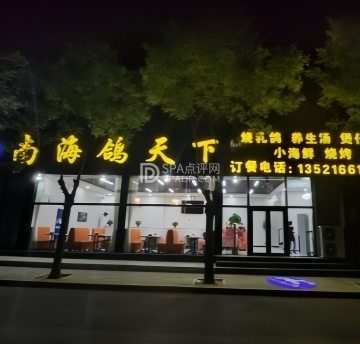 南海鸽天下（平谷机动车检测场店）