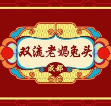双流老妈兔头（荟聚店）