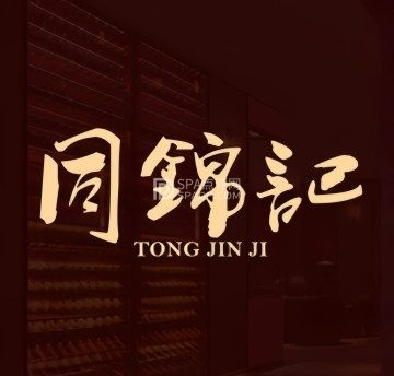 同锦记（金融街店）