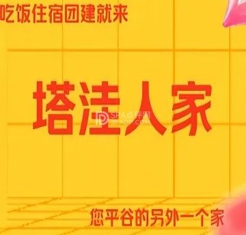 塔洼人家餐厅.民宿