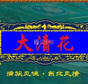 鸿禧大清花(方庄店)