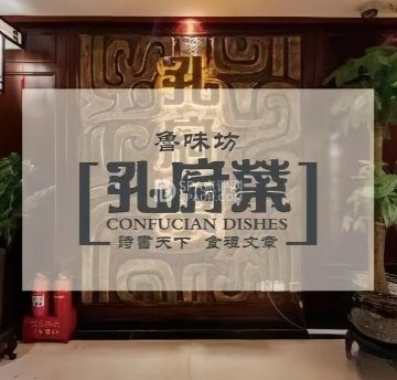 鲁味坊孔府菜（德外大街店）