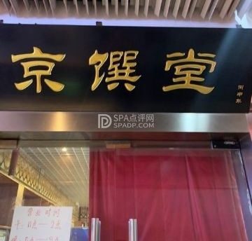 北京宣南老厨餐厅