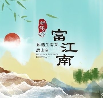 富江南·淮扬江南菜