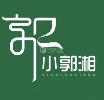 小郭湘（西寺渠店）