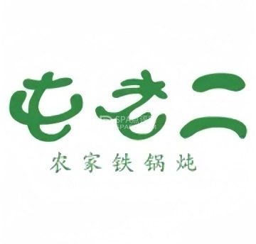 屯老二农家铁锅炖（古城店）