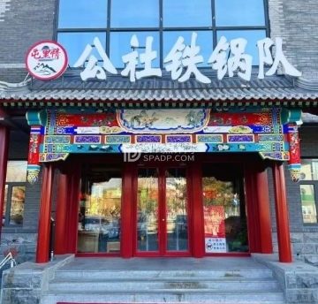 屯里情公社铁锅队.农家菜（下庄店）