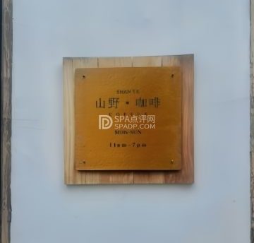 大隐于世.山野咖啡