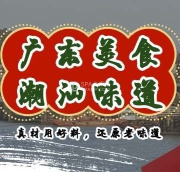 广东美食·潮汕味道(十里河店)