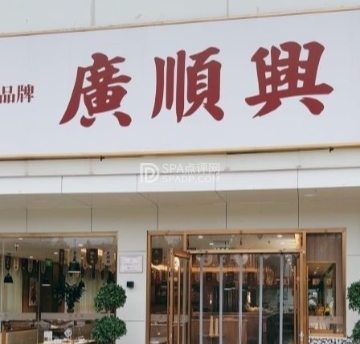 廣順興（怀柔店）