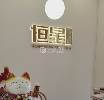 恒星·普拉提健身工作室