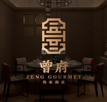 曾府.传家湘菜（机场店）