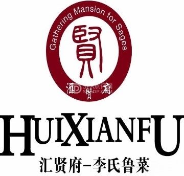 汇贤府.李氏新鲁菜（万寿路店）