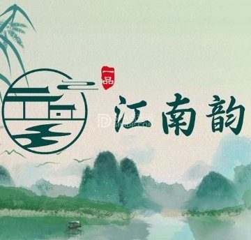 一品江南韵