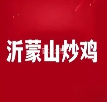 沂蒙山炒鸡（鼎顺嘉园店）