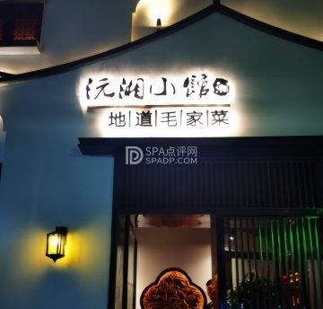 沅湘小馆（台湾街店）