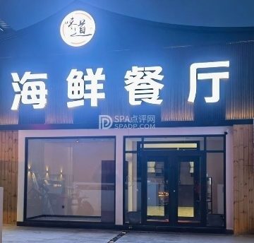 味道海鲜餐厅（密云店）