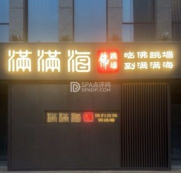 满满海佛跳墙（亦庄店）