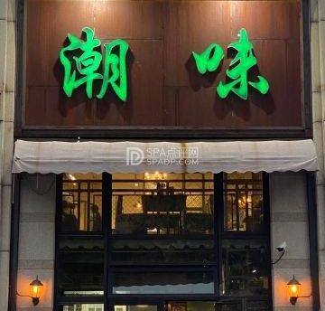 潮味（八角店）