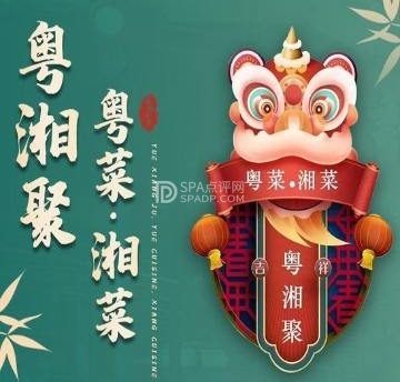 粤湘聚·粤菜·湘菜
