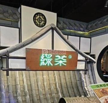 绿茶餐厅(平谷华联店)